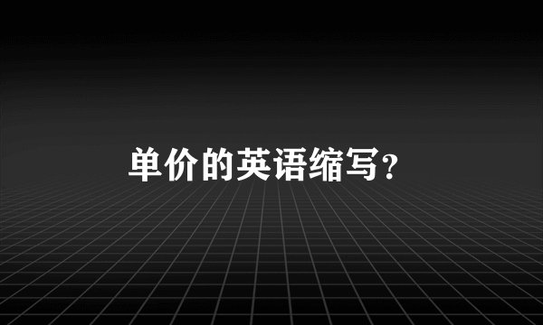 单价的英语缩写？