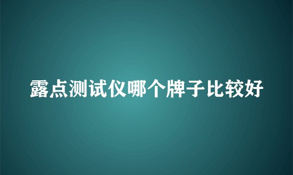 露点测试仪哪个牌子比较好
