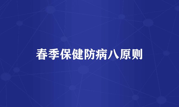 春季保健防病八原则
