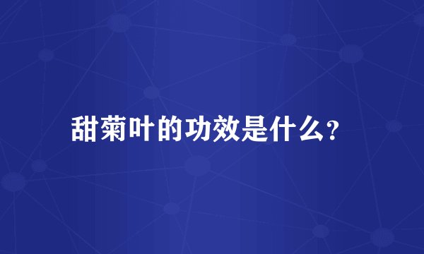 甜菊叶的功效是什么？