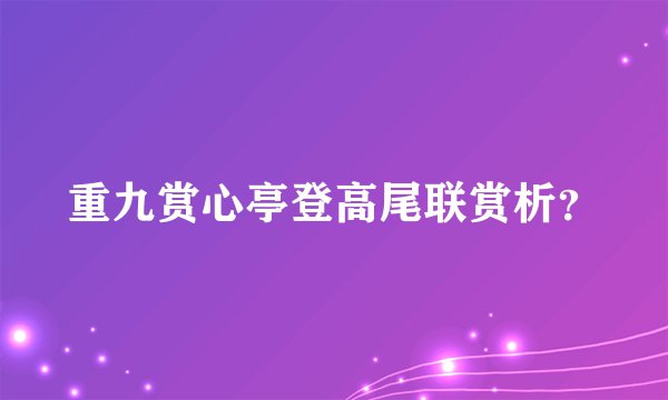 重九赏心亭登高尾联赏析？