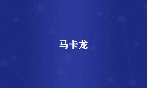马卡龙