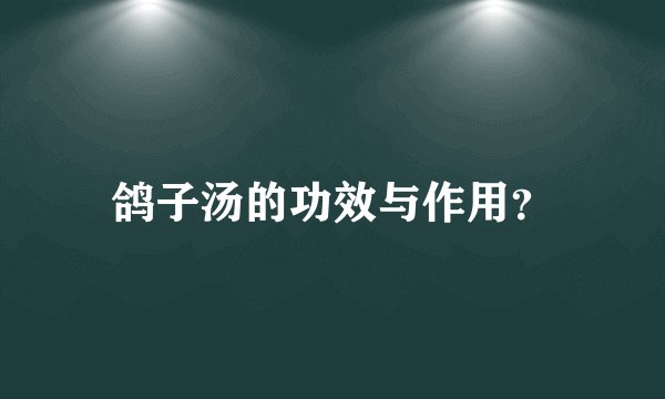 鸽子汤的功效与作用？