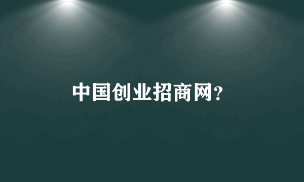 中国创业招商网?