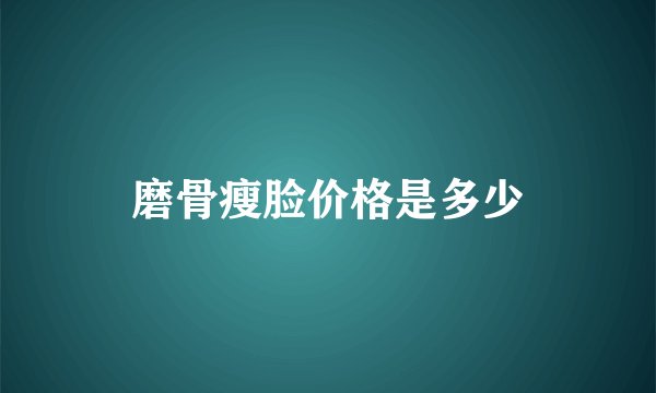 磨骨瘦脸价格是多少