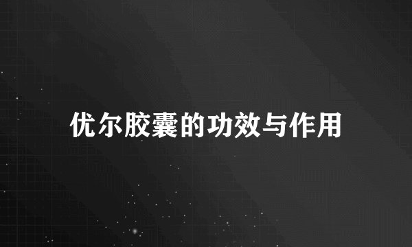 优尔胶囊的功效与作用