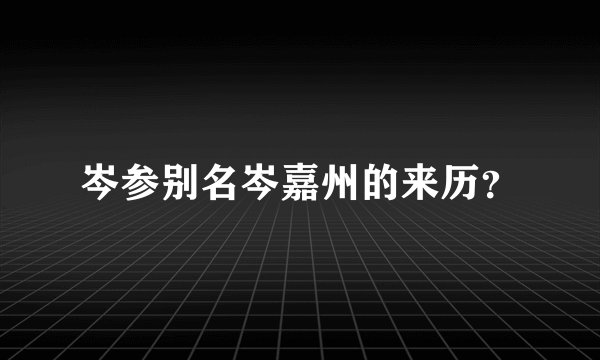 岑参别名岑嘉州的来历？
