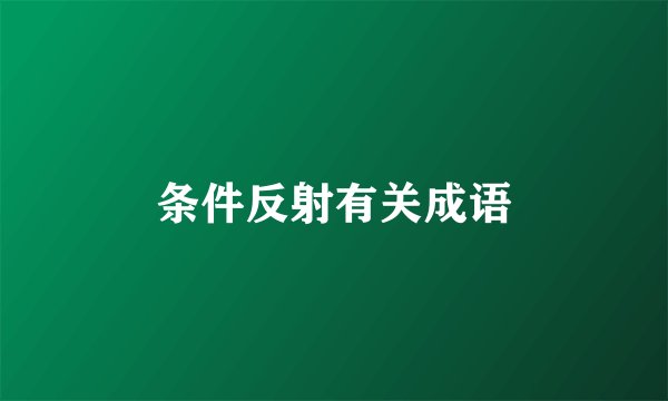 条件反射有关成语