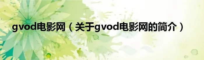 gvod电影网(关于gvod电影网的简介)