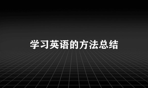 学习英语的方法总结