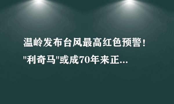 温岭发布台风最高红色预警！