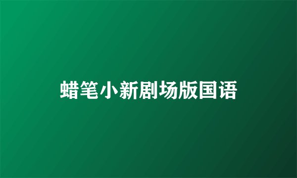 蜡笔小新剧场版国语