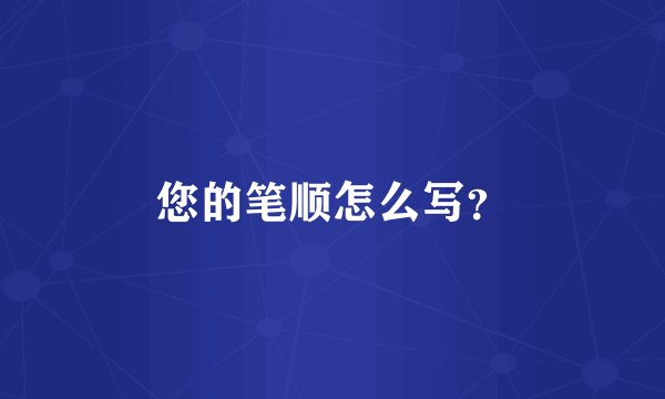 您的笔顺怎么写？