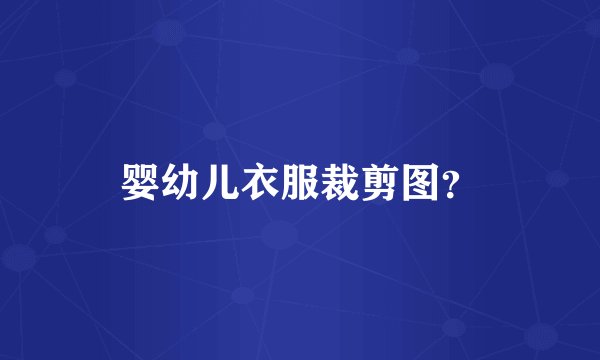 婴幼儿衣服裁剪图?