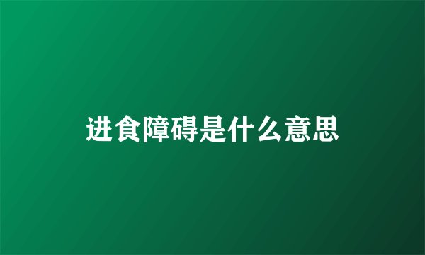 进食障碍是什么意思