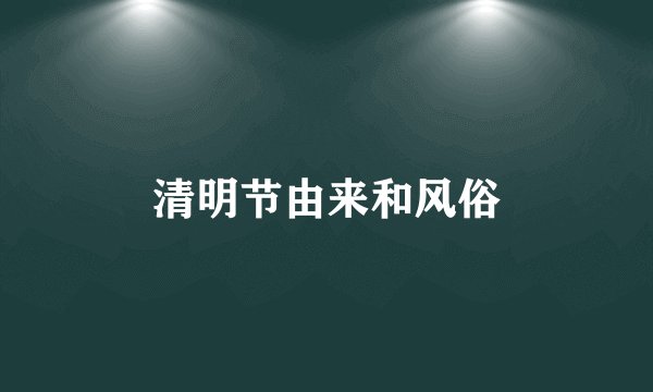 清明节由来和风俗