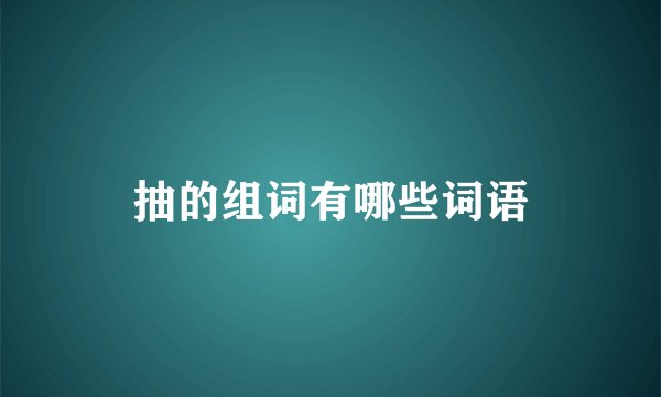 抽的组词有哪些词语