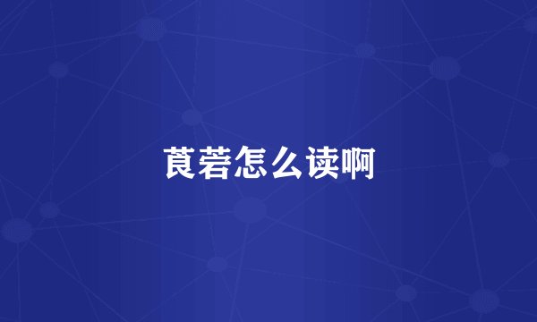 莨菪怎么读啊
