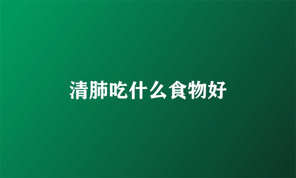 清肺吃什么食物好