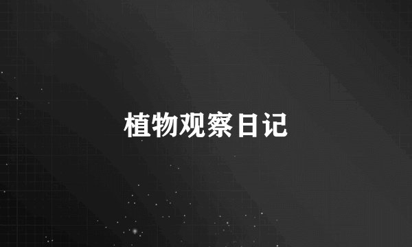 植物观察日记