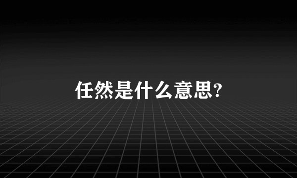 任然是什么意思?
