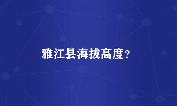 雅江县海拔高度？