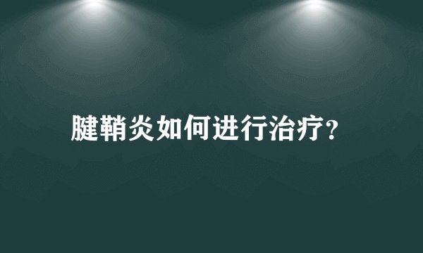 腱鞘炎如何进行治疗？