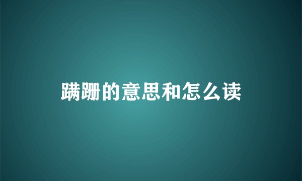 蹒跚的意思和怎么读