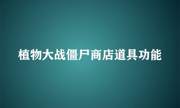 植物大战僵尸商店道具功能