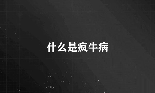 什么是疯牛病