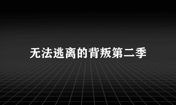无法逃离的背叛第二季