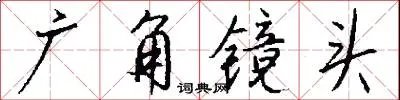 广角镜头