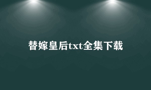 替嫁皇后txt全集下载
