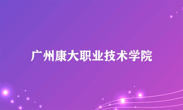 广州康大职业技术学院