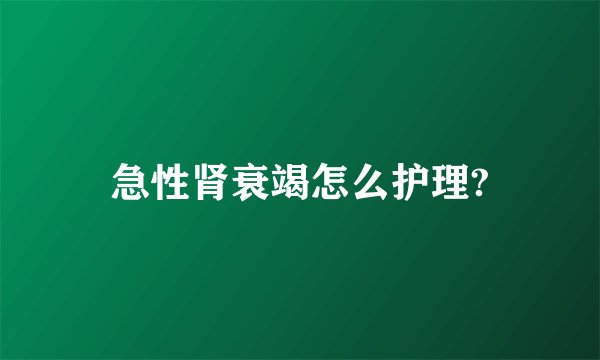 急性肾衰竭怎么护理?