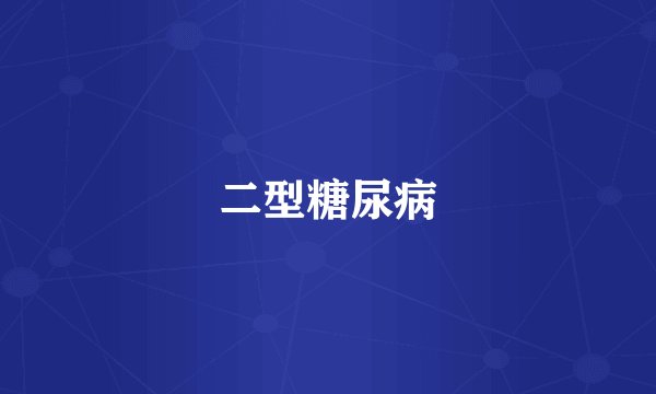 二型糖尿病