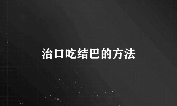 治口吃结巴的方法
