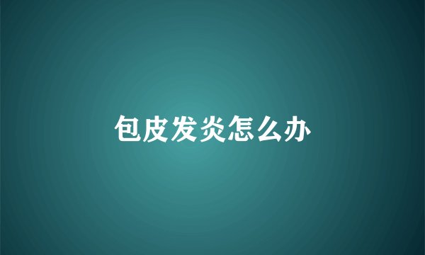 包皮发炎怎么办