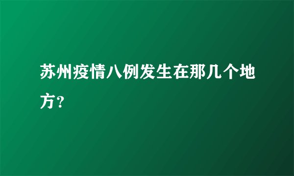 苏州疫情八例发生在那几个地方？