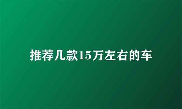 推荐几款15万左右的车