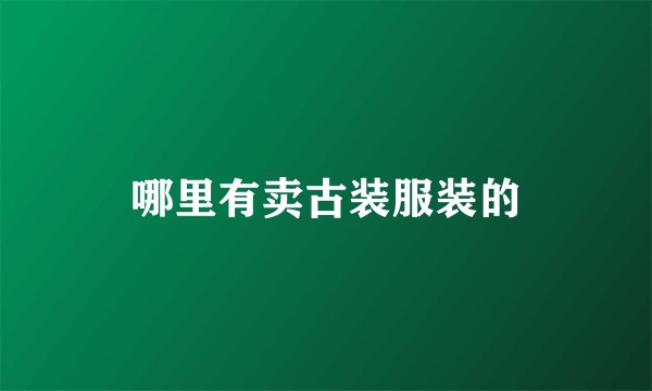 哪里有卖古装服装的