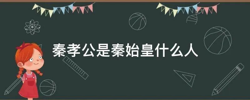 秦孝公是秦始皇什么人