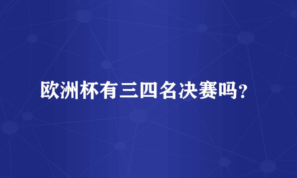 欧洲杯有三四名决赛吗?
