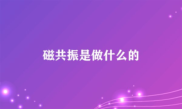 磁共振是做什么的