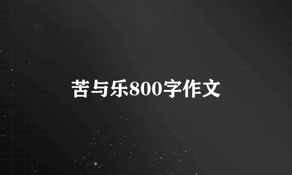 苦与乐800字作文
