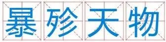 暴殄天物，指十二生肖里的那一生肖？