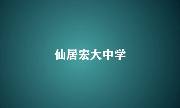 仙居宏大中学