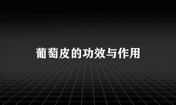 葡萄皮的功效与作用