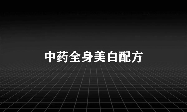 中药全身美白配方
