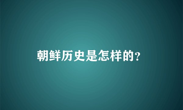 朝鲜历史是怎样的?